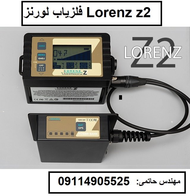 فلزیاب لورنز Lorenz z2