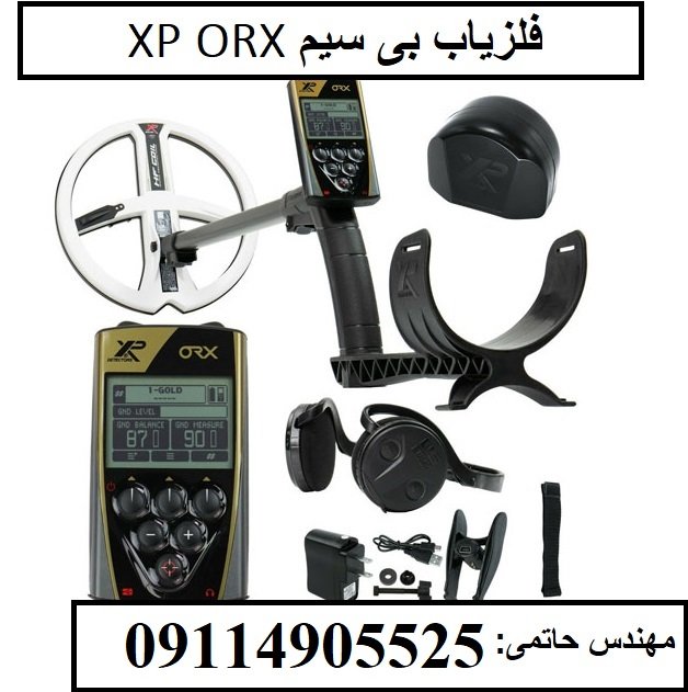 فلزیاب بی سیم XP ORX