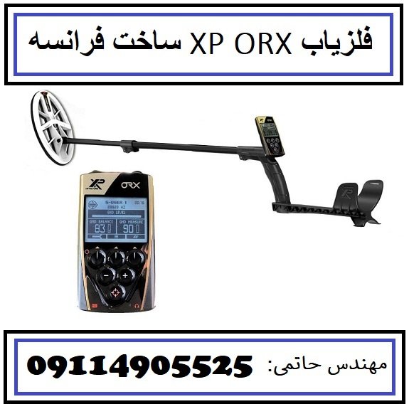 فلزیاب XP ORX ساخت فرانسه