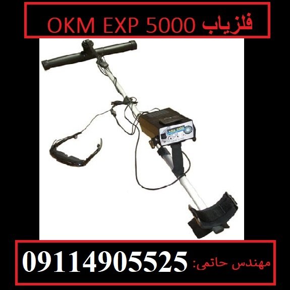 فلزیاب OKM EXP 5000