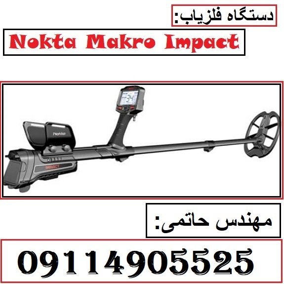 دستگاه فلزیاب Nokta Makro Impact